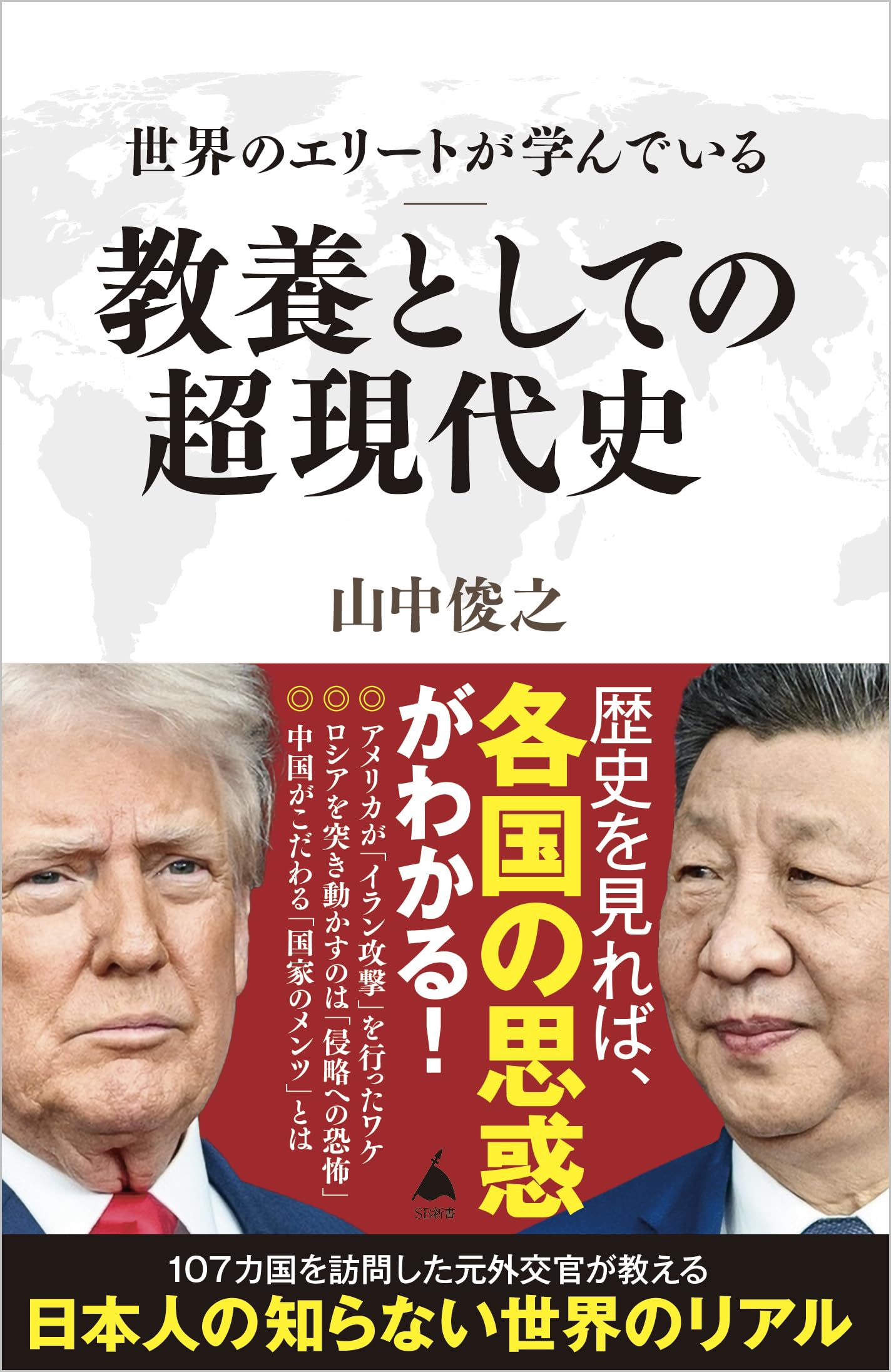 世界のエリートが学んでいる教養としての超現代史 (SB新書 731) | 山中